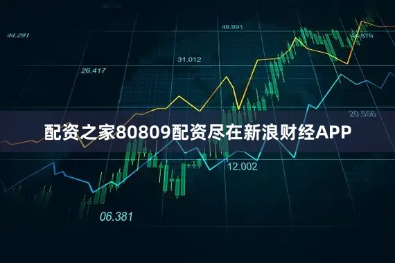 配资之家80809配资尽在新浪财经APP