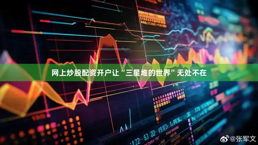 网上炒股配资开户让“三星堆的世界”无处不在