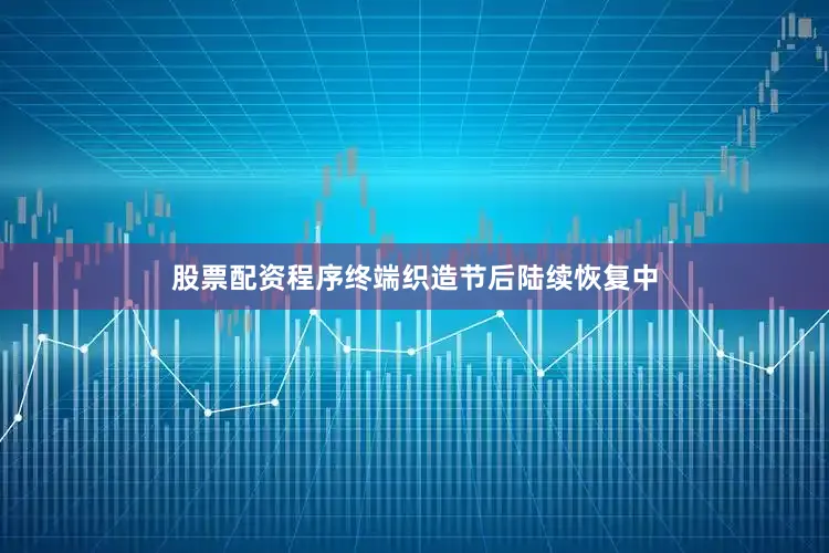 股票配资程序终端织造节后陆续恢复中