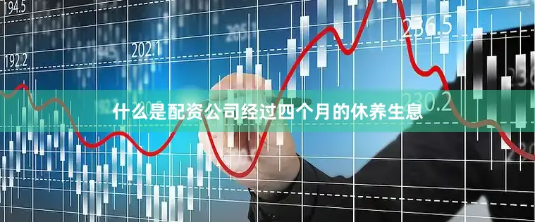 什么是配资公司经过四个月的休养生息