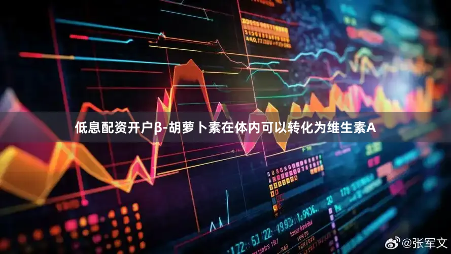 低息配资开户β-胡萝卜素在体内可以转化为维生素A