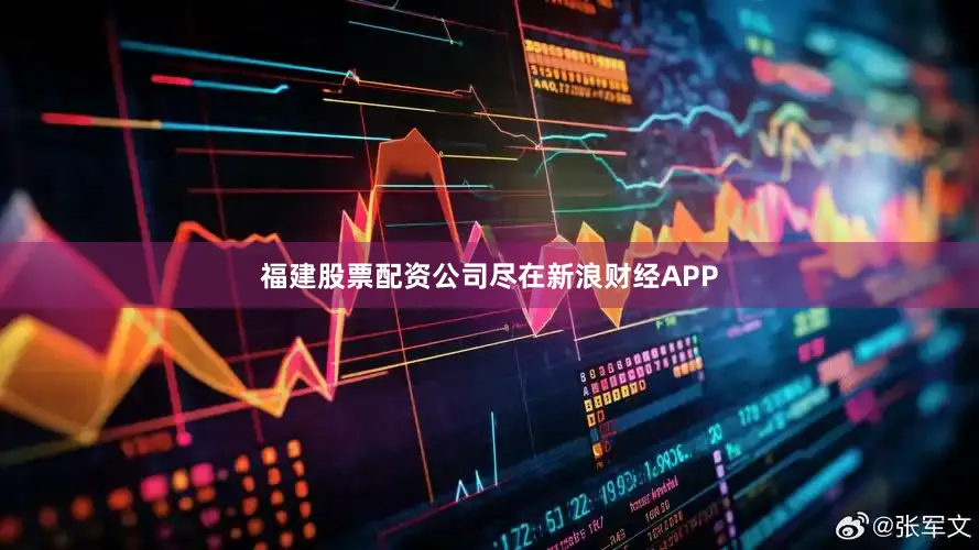 福建股票配资公司尽在新浪财经APP