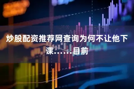 炒股配资推荐网查询为何不让他下课……目前