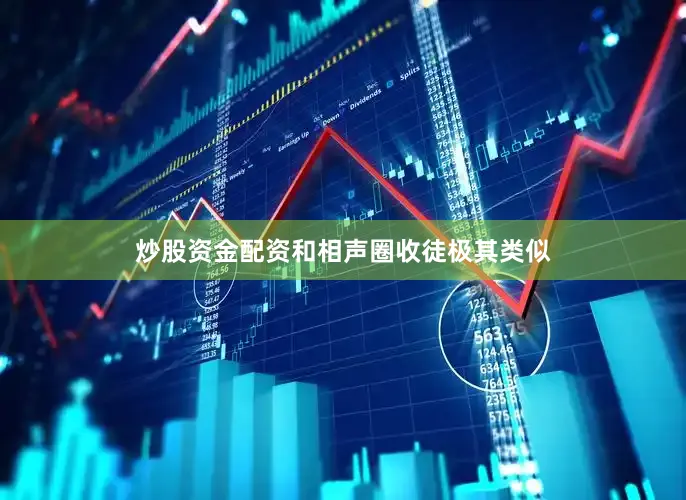 炒股资金配资和相声圈收徒极其类似