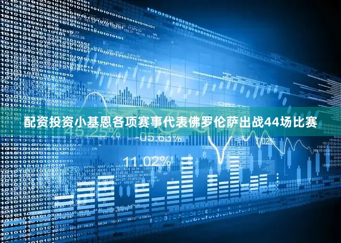 配资投资小基恩各项赛事代表佛罗伦萨出战44场比赛
