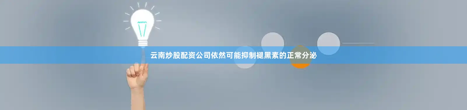 云南炒股配资公司依然可能抑制褪黑素的正常分泌