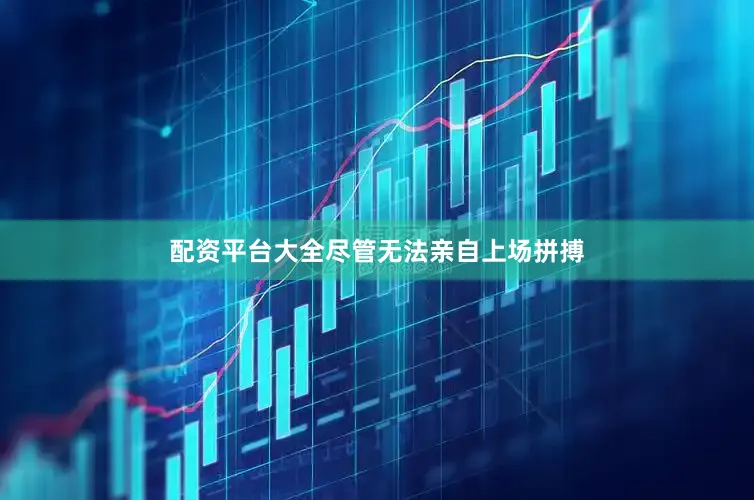 配资平台大全尽管无法亲自上场拼搏