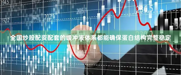 全国炒股配资配套的缓冲液体系都能确保蛋白结构完整稳定