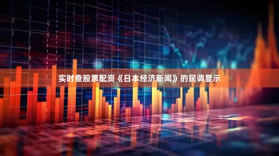 实时查股票配资《日本经济新闻》的民调显示