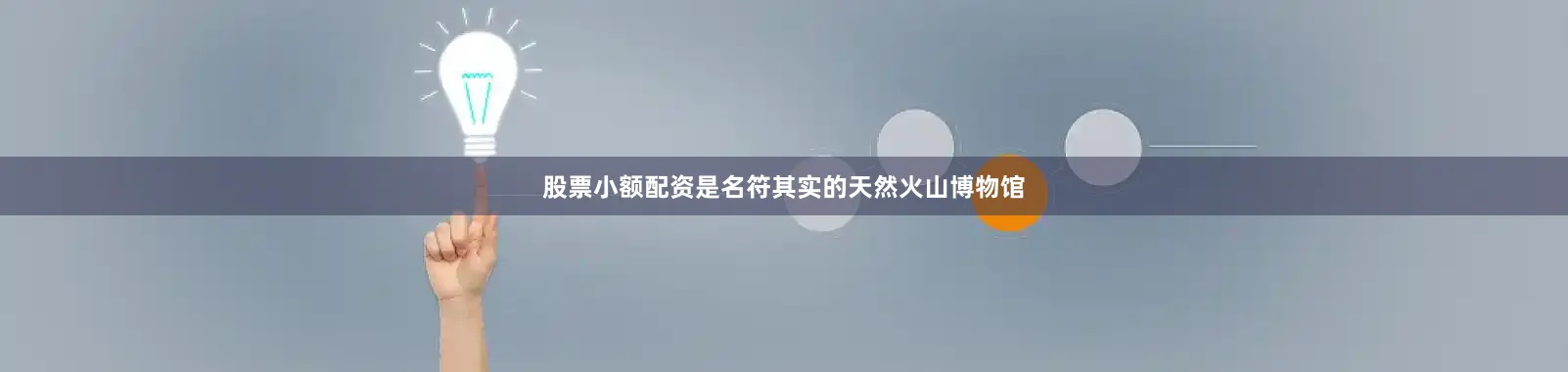 股票小额配资是名符其实的天然火山博物馆
