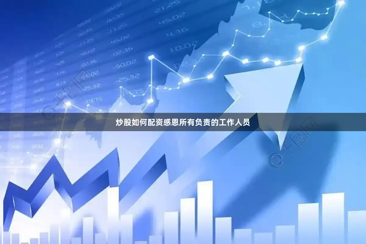 炒股如何配资感恩所有负责的工作人员
