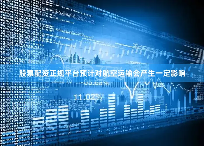 股票配资正规平台预计对航空运输会产生一定影响