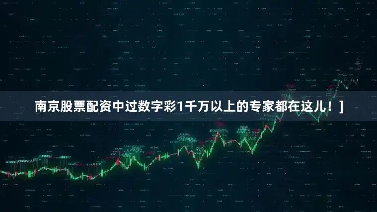南京股票配资中过数字彩1千万以上的专家都在这儿！]
