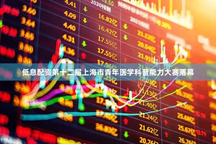 低息配资第十二届上海市青年医学科普能力大赛落幕