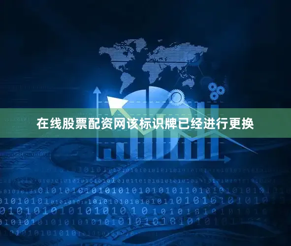 在线股票配资网该标识牌已经进行更换