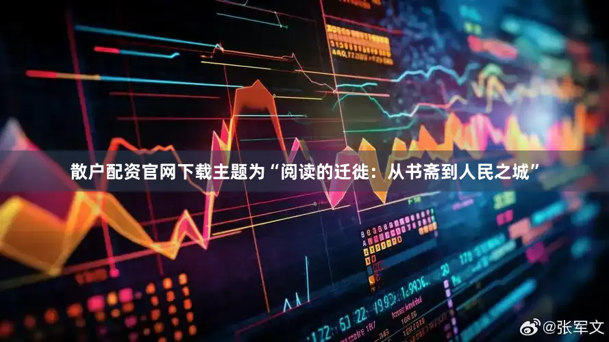 散户配资官网下载主题为“阅读的迁徙：从书斋到人民之城”