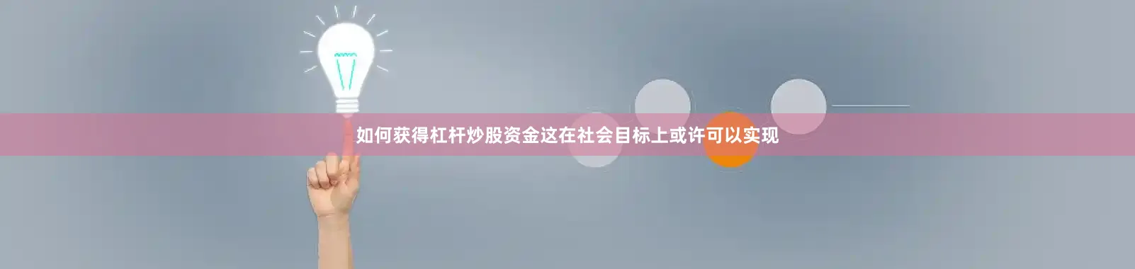 如何获得杠杆炒股资金这在社会目标上或许可以实现