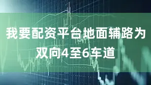 我要配资平台地面辅路为双向4至6车道