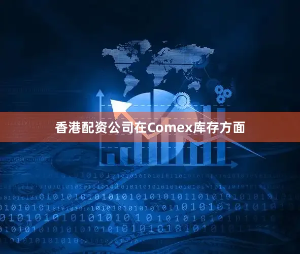 香港配资公司在Comex库存方面