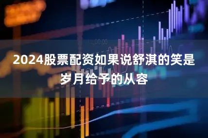 2024股票配资如果说舒淇的笑是岁月给予的从容